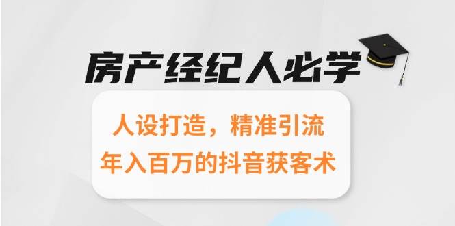 房产经纪人必学：人设打造，精准引流，年入百万的抖音获客术-领学通