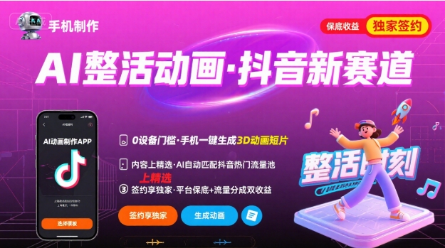 Ai整活动画制作,抖音新赛道,内容可以进精选,签约独家,有手机就行-领学通