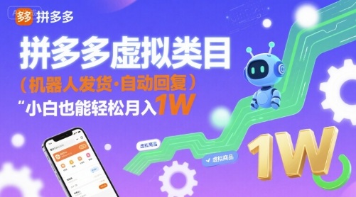 拼多多虚拟类目，机器人发货，回复，小白也能轻松月入1W-领学通