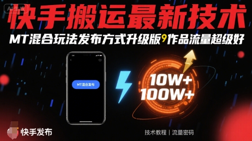 快手搬运最新技术，MT混合玩法发布方式升级版，作品流量超级好-领学通