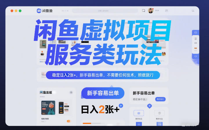 闲鱼虚拟项目，服务类玩法，稳定日入2张+，新手容易出单，不需要任何技术，照做就行-领学通
