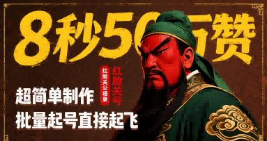 8秒50W赞，红脸关公语录，超简单制作，批量起号直接起飞-领学通