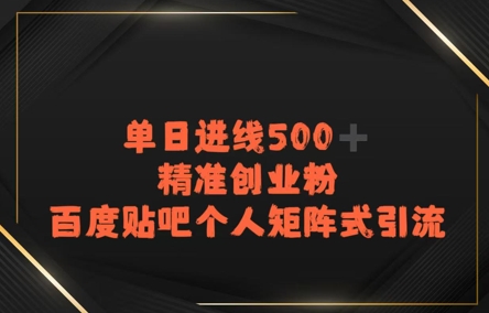 百度贴吧个人矩阵式引流，单日进线500+精准创业粉-领学通