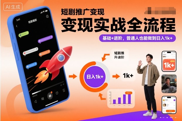 短剧推广变现实战全流程,基础+进阶,普通人也能做到日入1k+-领学通