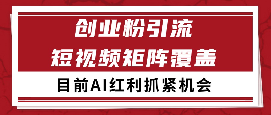 创业粉精准引流 CY赛道引流获客 自热矩阵SOP日引200+-领学通