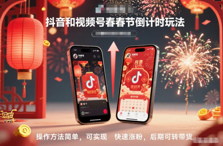 抖音和视频号,春节倒计时玩法,操作方法简单,可实现快速涨粉,后期可转带货-领学通