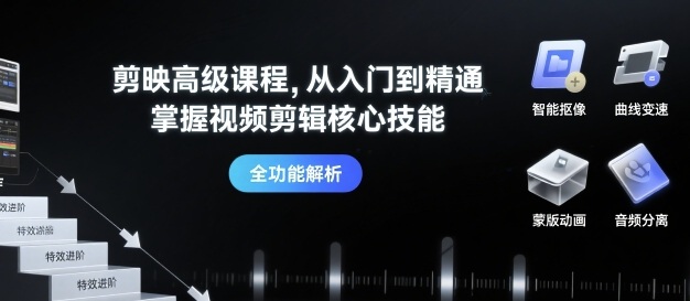 剪映高级课程，从入门到精通，掌握视频剪辑核心技能-领学通