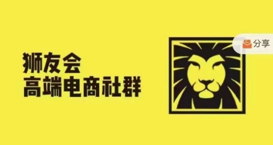 狮友会·【千万级电商卖家社群】(更新25年07月)，各行业电商千万级亿级大佬讲述成功秘籍-领学通