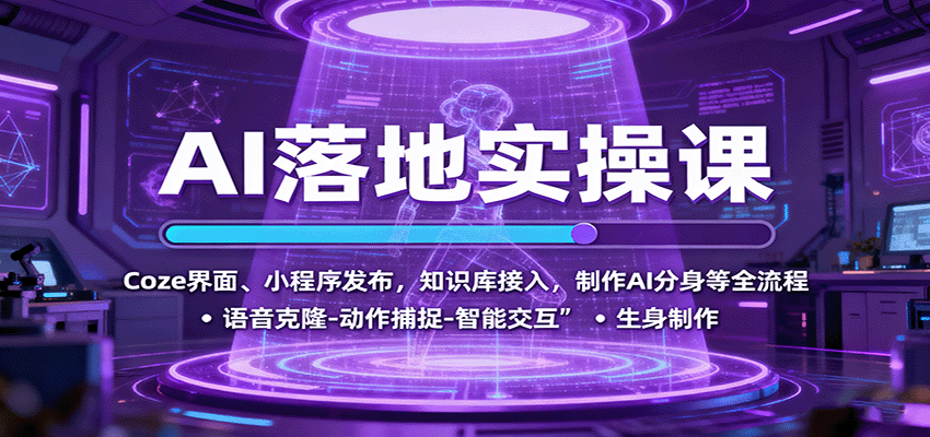 AI落地实操课：Coze界面、小程序发布，知识库接入，制作AI分身等全流程-领学通