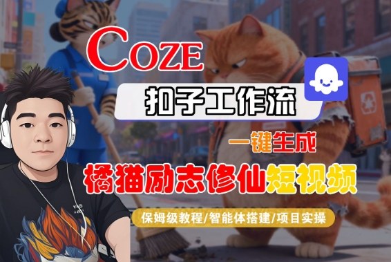 Coze扣子智能体工作流一键生成“橘猫励志修仙“短视频,全流程保姆级教学-领学通