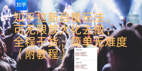 知乎拉新自撸玩法，可无限放大化去做，全程干货，简单无难度(附教程)-领学通
