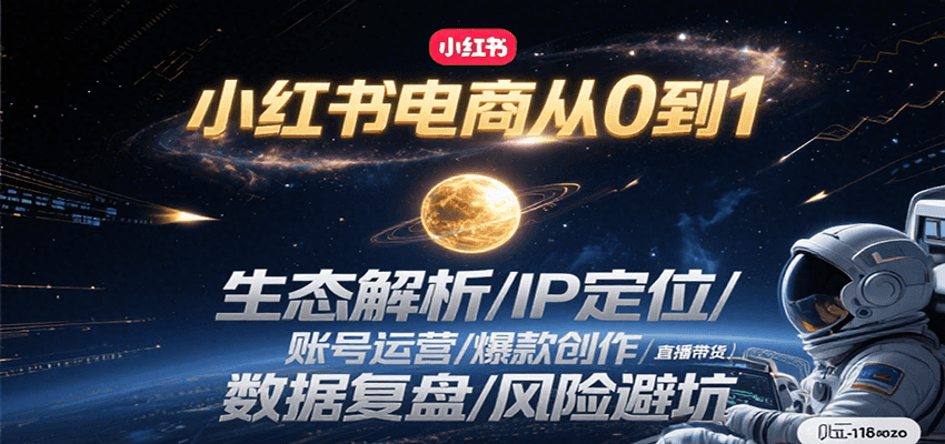 小红书电商从0到1：生态解析/IP定位/ 账号运营/爆款创作/直播带货/数据复盘/风险避坑-领学通