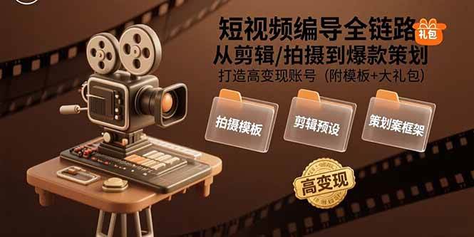 （15600期）短视频编导全链路：从剪辑/拍摄到爆款策划,打造高变现账号(附模板+大礼包)-领学通