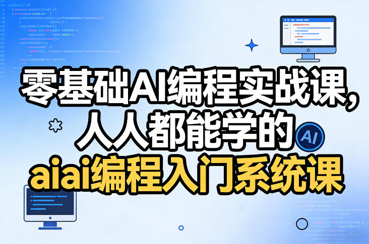零基础AI编程实战课，人人都能学的ai编程入门系统课-领学通