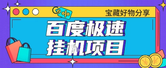 百度极速云机掘金实操课程包含各种提现账号全部教学单窗口月收益200+【揭秘】-领学通