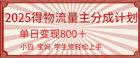 得物流量主分成计划，单日变现几张，小白宝妈轻松上手-领学通
