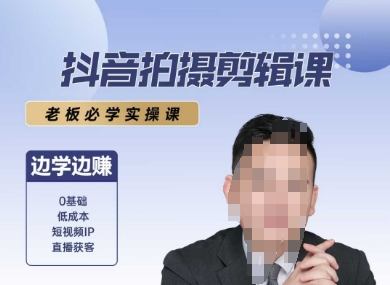 抖音拍摄剪辑课，老板必学实操课，边学边挣-领学通