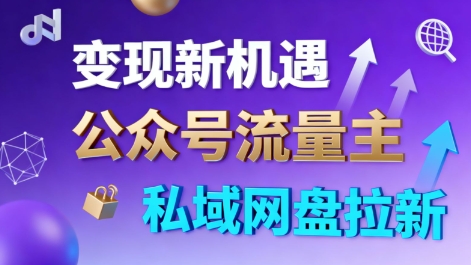 公众号流量主+私域网盘拉新,多方式变现,简单易上手,当天就有收益-领学通