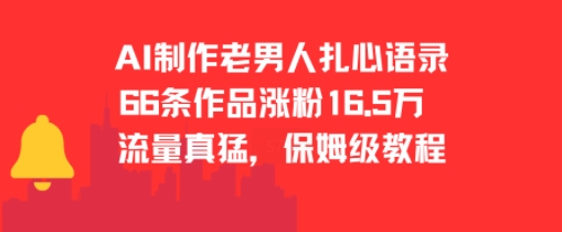 AI制作老男人扎心语录，66作品涨粉16.5w，流量真猛，保姆级教程-领学通
