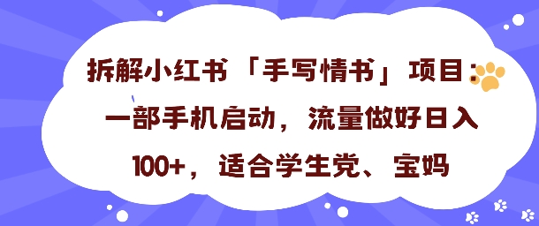 一天收入100+,小红书“手写情书”项目拆解,一部手机即可搞定-领学通
