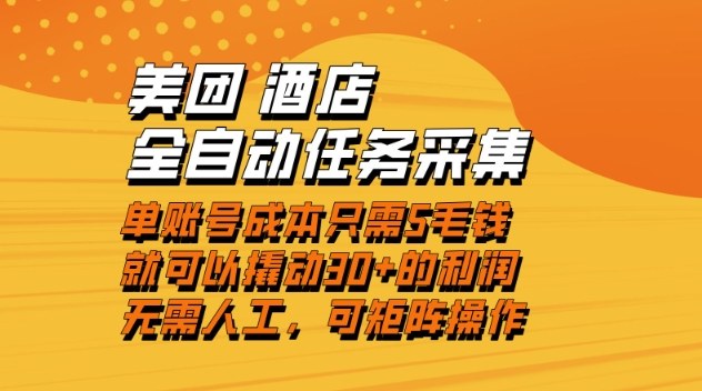 美团酒店全自动任务采集，单账号几毛钱就能撬动30+利润，成本低，操作简单，当天到账【揭秘】-领学通