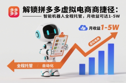 解锁拼多多虚拟电商捷径：智能机器人全程托管，月收益可达1-5W【揭秘】-领学通