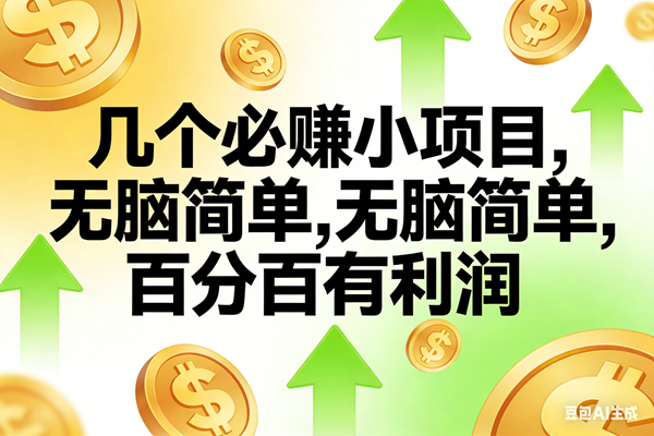 （16988期）10个必赚小项目，无脑简单，百分百有利润，副业首选，日入200+-领学通