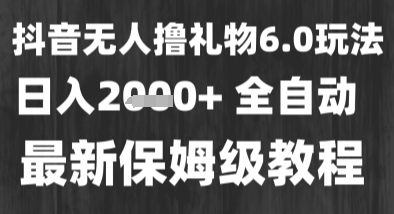 最新风口暴力撸金技术，无人撸礼物，长期稳定 一个小时收益2k+，小白当天拿结果【揭秘】-领学通