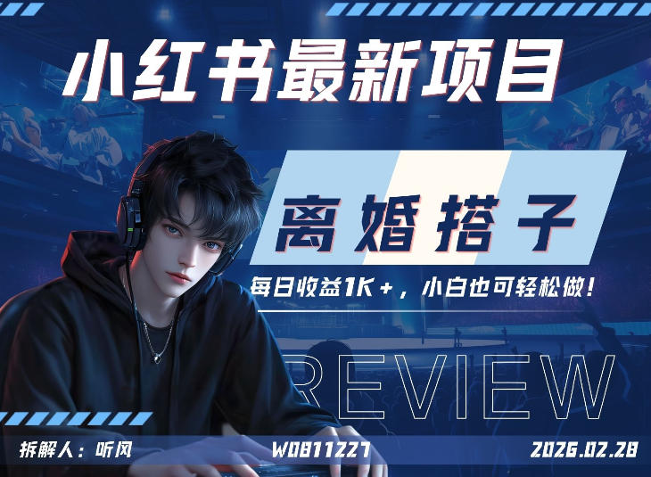 小红书项目—离婚搭子！小众但是热门的赛道，每天稳定1K，新手小白也好做！-领学通