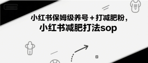 小红书保姆级养号+打减肥粉，小红书减肥打法sop-领学通