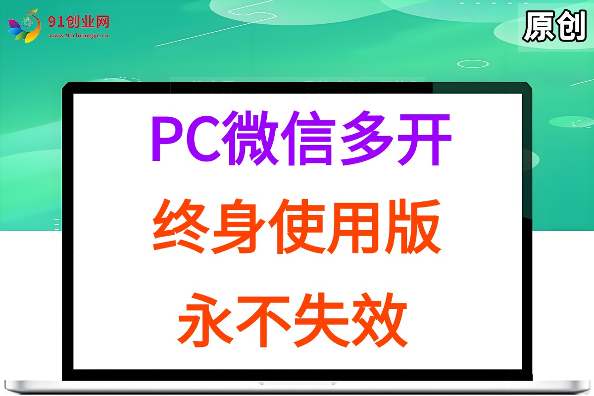 （15335期）PC微信多开终身定制版，超级简单，几行代码搞定，永不失效-领学通