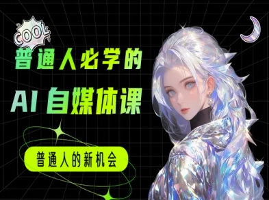 普通人必学的AI课程-AI自媒体教程-领学通
