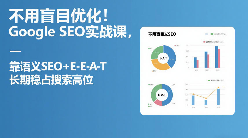 不用盲目优化!Google SEO实战课,靠语义SEO+E-E-A-T,长期稳占搜索高位-领学通