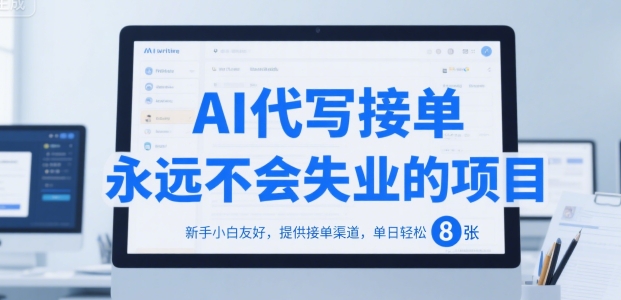 AI代写接单，永远不会失业的项目，新手小白友好，提供接单渠道，单日轻松 8张【揭秘】-领学通