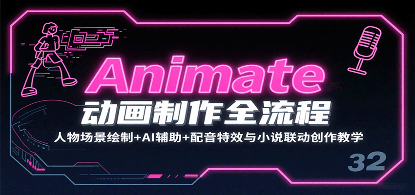 Animate动画制作全流程：人物场景绘制+AI辅助+配音特效与小说联动创作教学-领学通