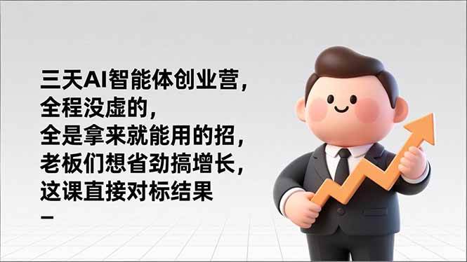 (17045期)三天AI智能体创业营,全程没虚的,全是拿来就能用的招,老板们想省劲搞增长,这课直接对标结果-领学通