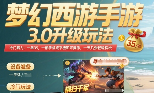 梦幻西游手游3.0升级玩法，冷门暴力，一单35.一部手机或者平板即可操作，一天几张轻轻松松【揭秘】-领学通