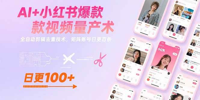 （15542期）AI+小红书爆款视频量产术：全自动剪辑去重技术，矩阵账号日更百条-领学通