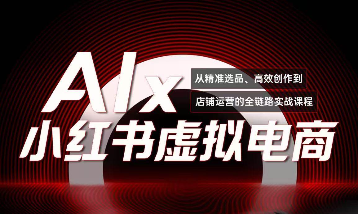 （15070期）单号月收3w+，小红书低成本搞钱课《AI×小红书虚拟电商》全套-领学通