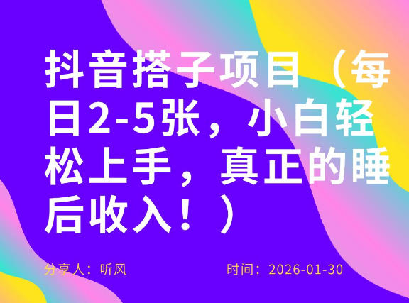 副业项目拆解：抖音同城搭子，每日2-5张，小白轻松上手，真正的睡后收入-领学通