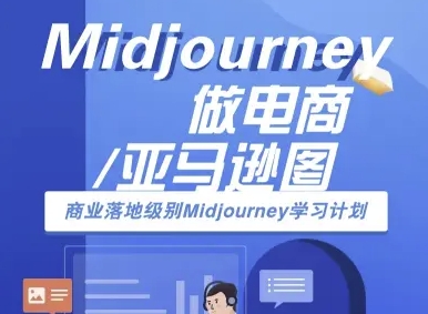 Midjourney做电商亚马逊图-商业落地级别Midjourney学习计划-AI跨境电商教程-领学通