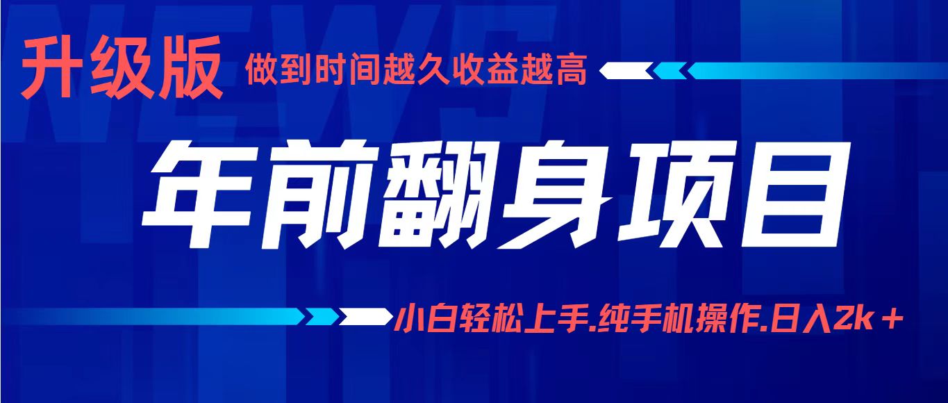 年前翻身项目，新手小白月入3w+，纯手机一条龙实操玩法-领学通