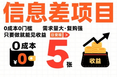 一个信息差项目，0成本0门槛，需求量大，复购强，只要做就能见收益，一天变现5张【揭秘】-领学通