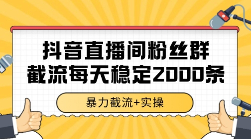 抖音直播间粉丝群暴力截流，一台电脑每天稳定2000条数据【揭秘】-领学通