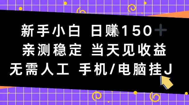 新手小白日入1张，亲测稳定，当天见收益，无需人工，手机电脑自动运行【揭秘】-领学通