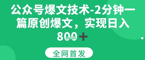 公众号爆文技术，2分钟一篇原创爆文，日入多张-领学通