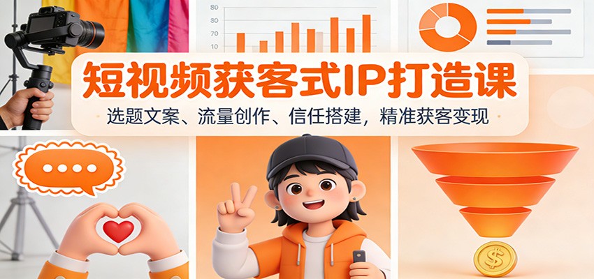 短视频获客式IP打造课：选题文案、流量创作、信任搭建，精准获客变现-领学通