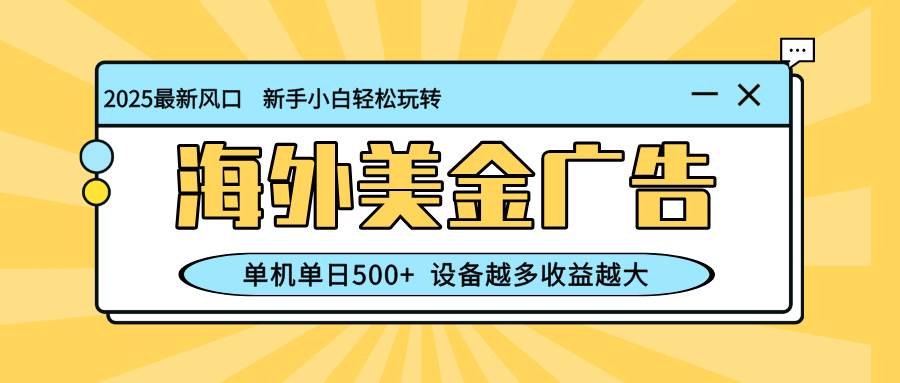 (16454期)最新蓝海项目,海外美金广告,单机单日500+,可矩阵放大,设备越多收益…-领学通