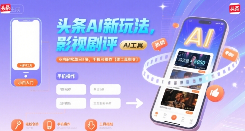 头条AI新玩法，影视剧评，小白轻松单日5张，手机可操作【附工具指令】-领学通
