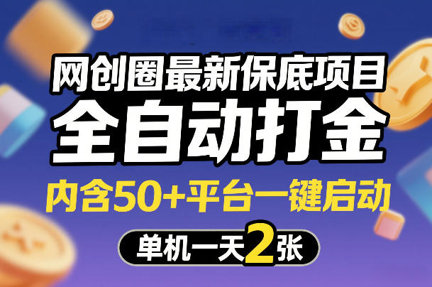 网创圈最新保底项目,全自动打金,内含50+平台一键启动,单机一天2张+【揭秘】-领学通